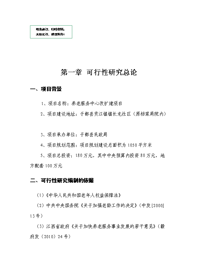（終稿）養老服務中心改擴建新增項目可行性投資論證建議書.doc（最終版）