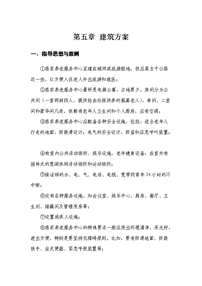 （終稿）養老服務中心改擴建新增項目可行性投資論證建議書.doc（最終版）
