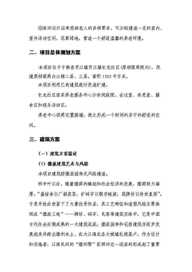 （終稿）養老服務中心改擴建新增項目可行性投資論證建議書.doc（最終版）