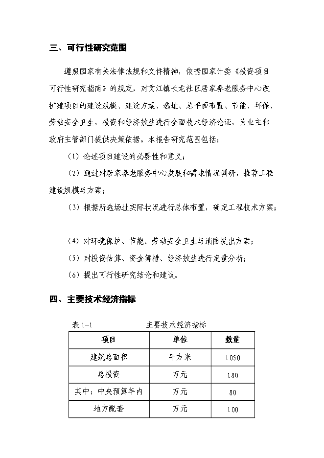 （終稿）養老服務中心改擴建新增項目可行性投資論證建議書.doc（最終版）