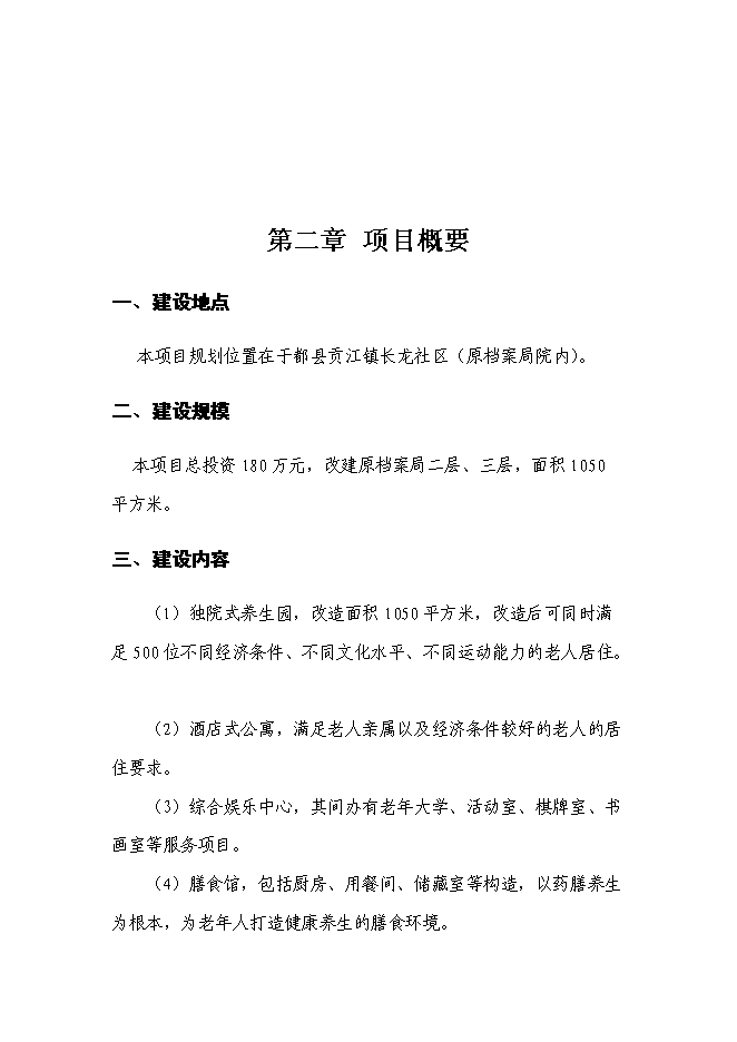 （終稿）養老服務中心改擴建新增項目可行性投資論證建議書.doc（最終版）
