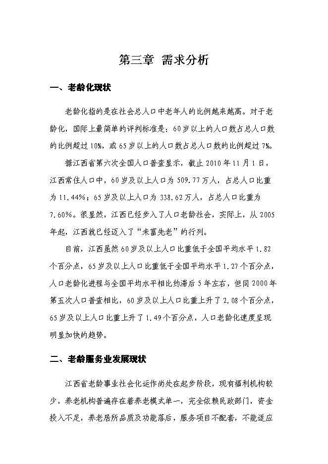（終稿）養老服務中心改擴建新增項目可行性投資論證建議書.doc（最終版）