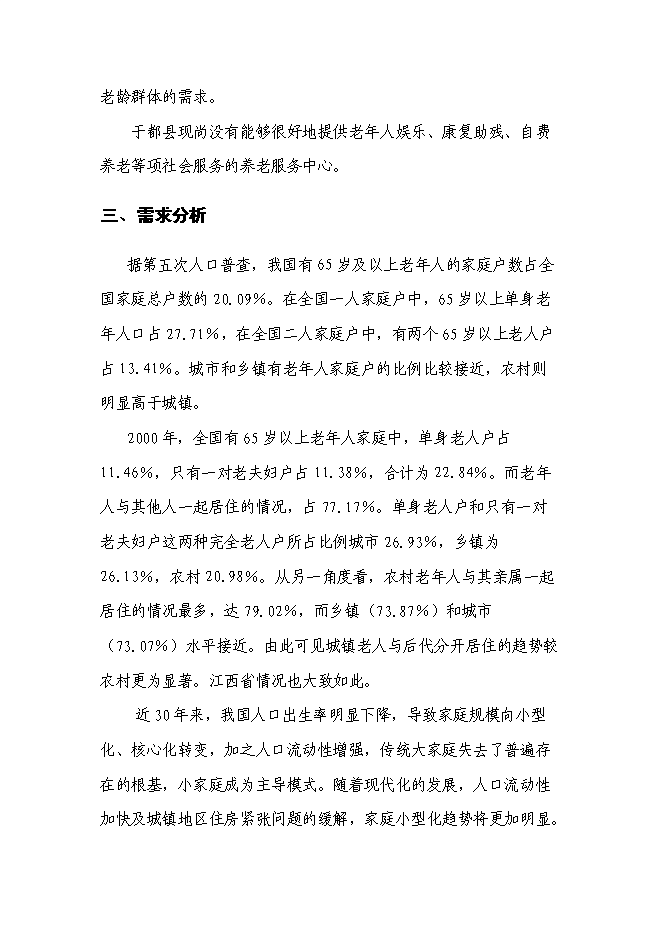 （終稿）養老服務中心改擴建新增項目可行性投資論證建議書.doc（最終版）