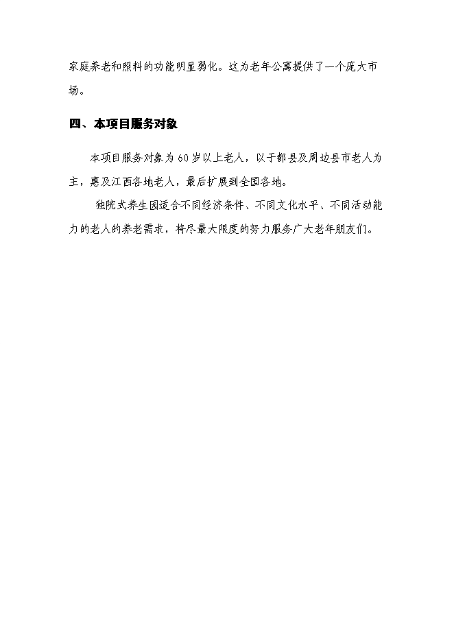 （終稿）養老服務中心改擴建新增項目可行性投資論證建議書.doc（最終版）
