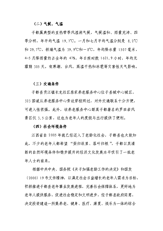 （終稿）養老服務中心改擴建新增項目可行性投資論證建議書.doc（最終版）