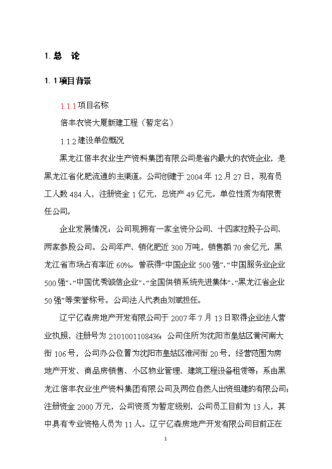 （終稿）倍豐農資大廈工程新增項目可行性投資論證建議書.doc（最終版）第1頁