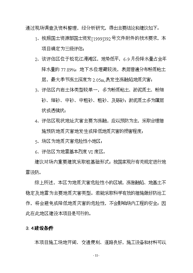 （終稿）倍豐農資大廈工程新增項目可行性投資論證建議書.doc（最終版）第11頁