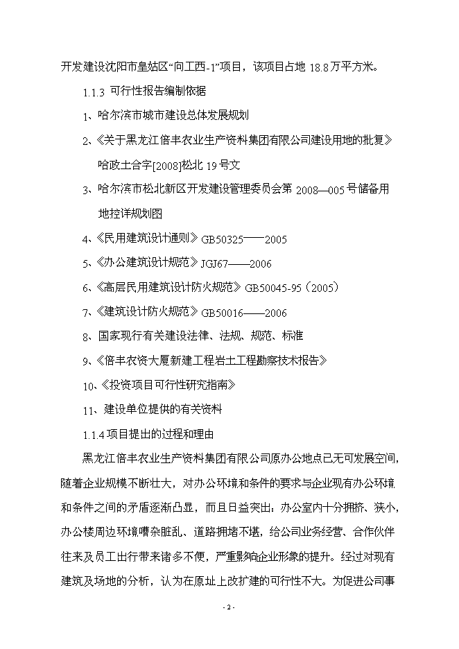 （終稿）倍豐農資大廈工程新增項目可行性投資論證建議書.doc（最終版）第2頁