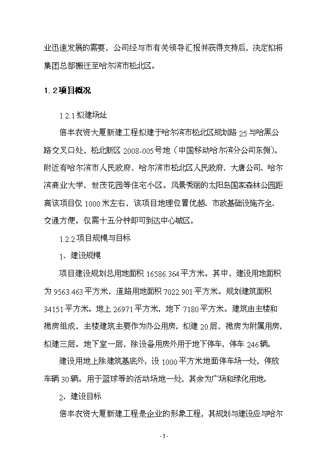 （終稿）倍豐農資大廈工程新增項目可行性投資論證建議書.doc（最終版）第3頁