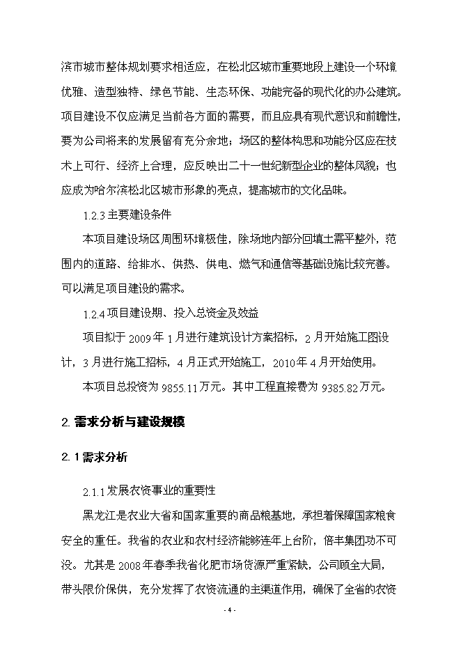 （終稿）倍豐農資大廈工程新增項目可行性投資論證建議書.doc（最終版）第4頁