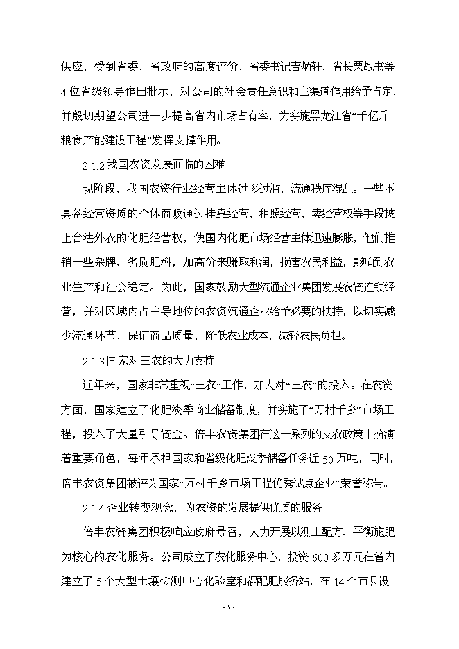 （終稿）倍豐農資大廈工程新增項目可行性投資論證建議書.doc（最終版）第5頁