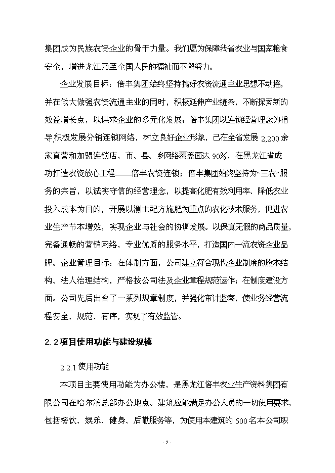 （終稿）倍豐農資大廈工程新增項目可行性投資論證建議書.doc（最終版）第7頁