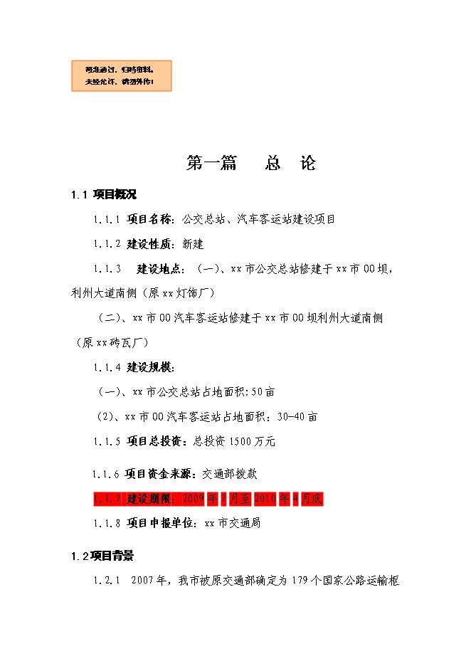 （終稿）公交總站、汽車客運站新增項目可行性投資論證建議書.doc（最終版）第1頁