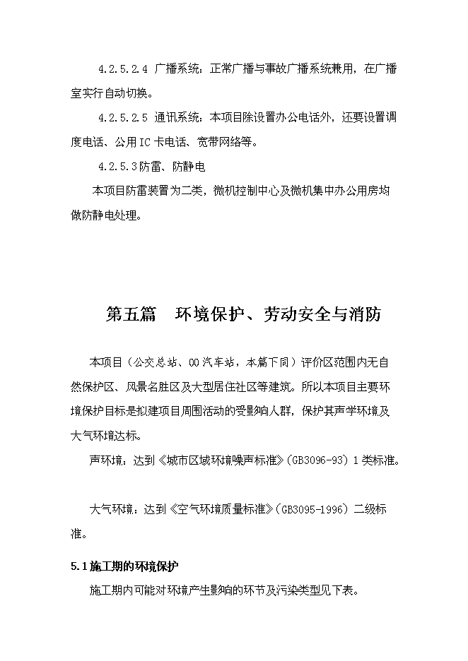 （終稿）公交總站、汽車客運站新增項目可行性投資論證建議書.doc（最終版）第12頁