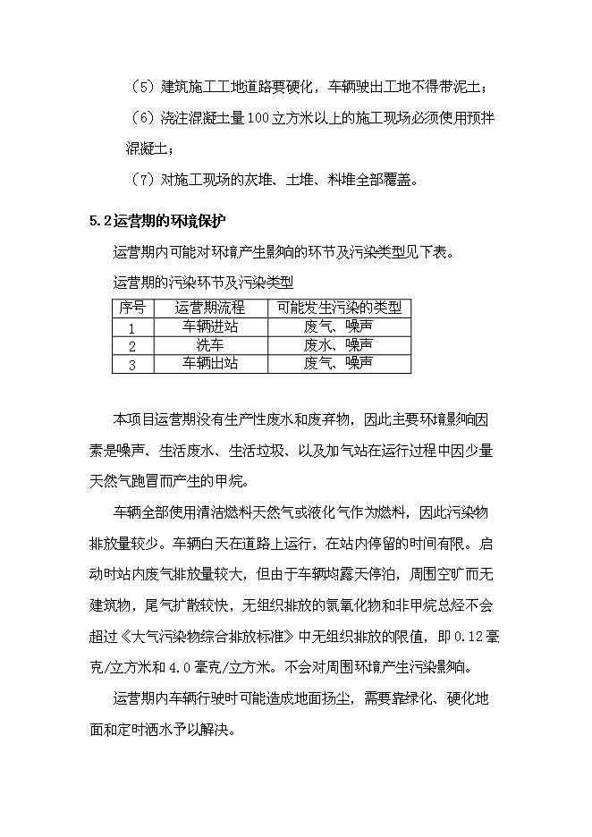（終稿）公交總站、汽車客運站新增項目可行性投資論證建議書.doc（最終版）第14頁