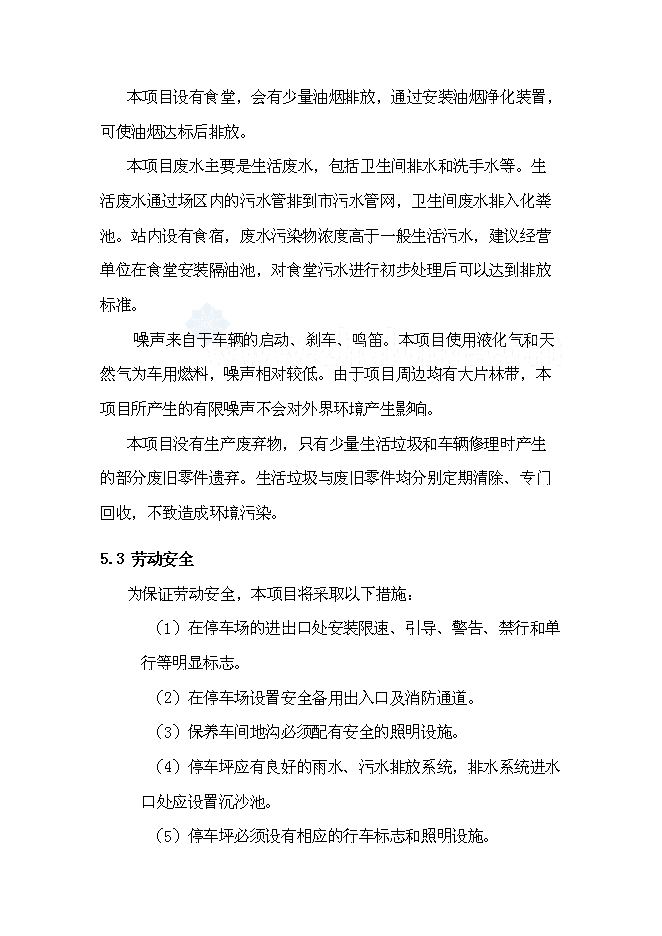 （終稿）公交總站、汽車客運站新增項目可行性投資論證建議書.doc（最終版）第15頁