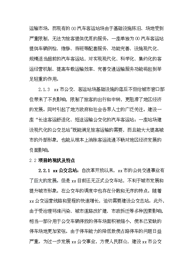 （終稿）公交總站、汽車客運站新增項目可行性投資論證建議書.doc（最終版）第5頁