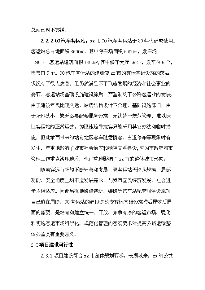 （終稿）公交總站、汽車客運站新增項目可行性投資論證建議書.doc（最終版）第6頁