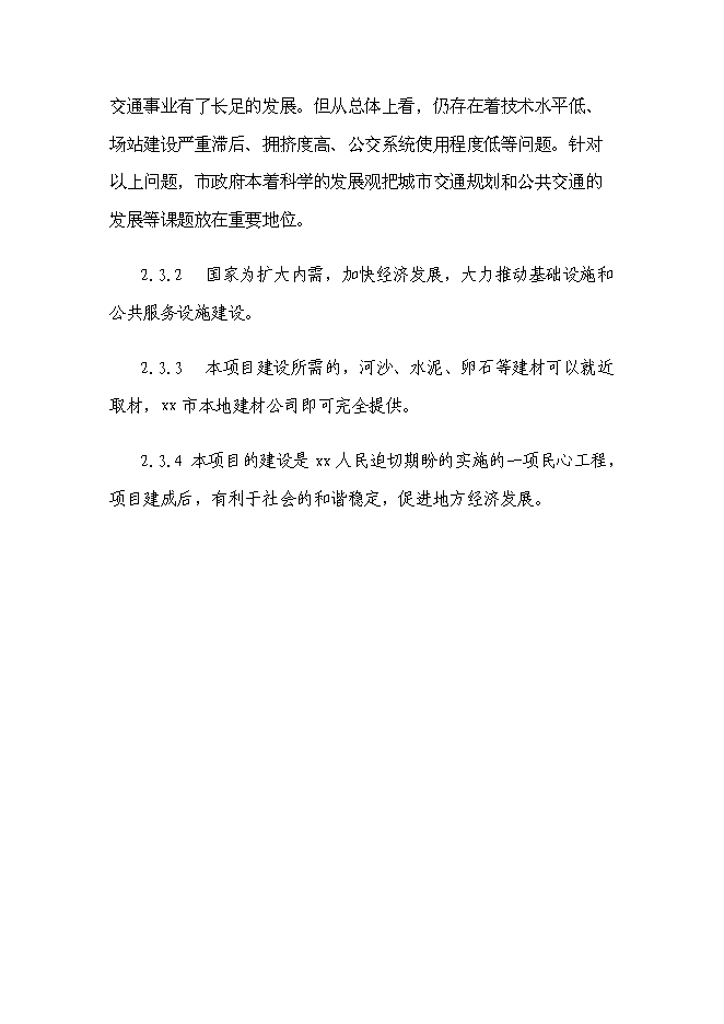 （終稿）公交總站、汽車客運站新增項目可行性投資論證建議書.doc（最終版）第7頁