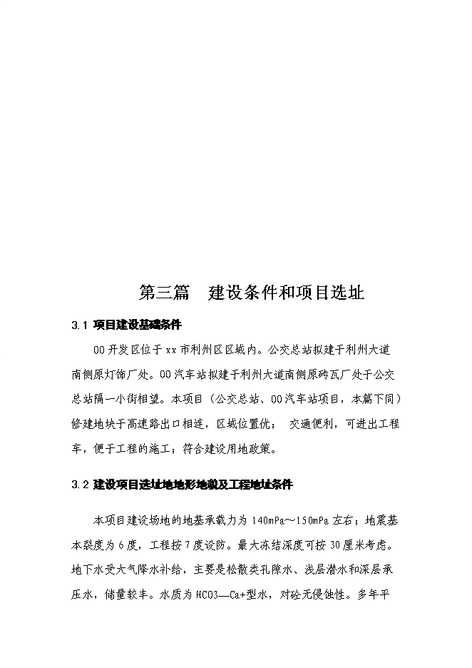 （終稿）公交總站、汽車客運站新增項目可行性投資論證建議書.doc（最終版）第8頁