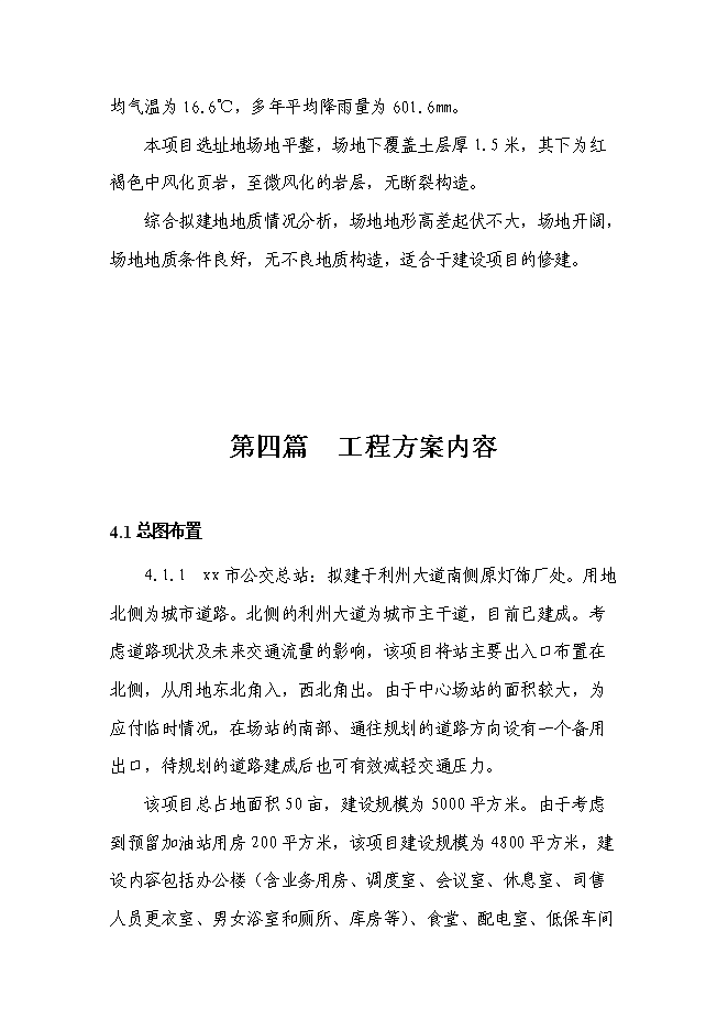 （終稿）公交總站、汽車客運站新增項目可行性投資論證建議書.doc（最終版）第9頁
