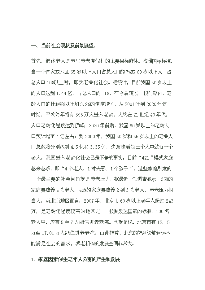 （終稿）養生養老度假村產業示范新增項目可行性投資論證建議書.doc（最終版）