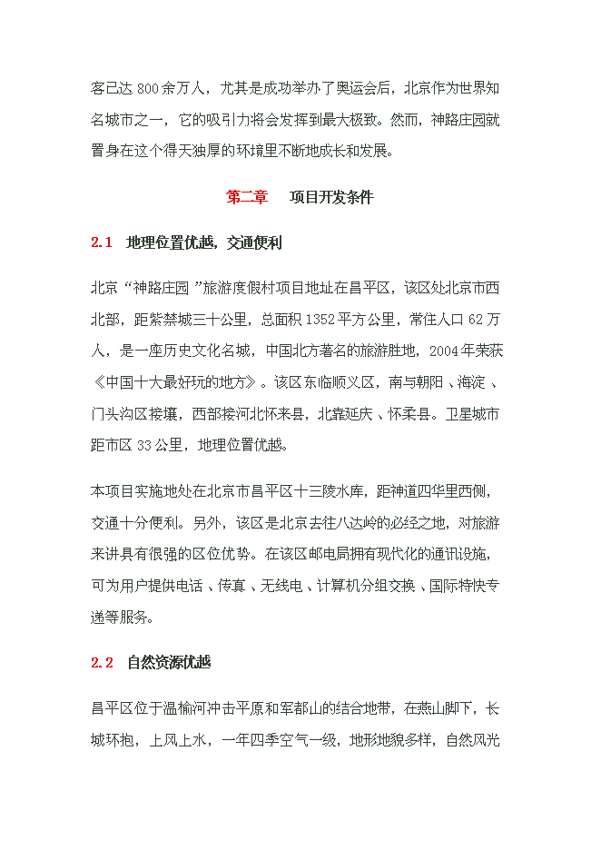 （終稿）養生養老度假村產業示范新增項目可行性投資論證建議書.doc（最終版）