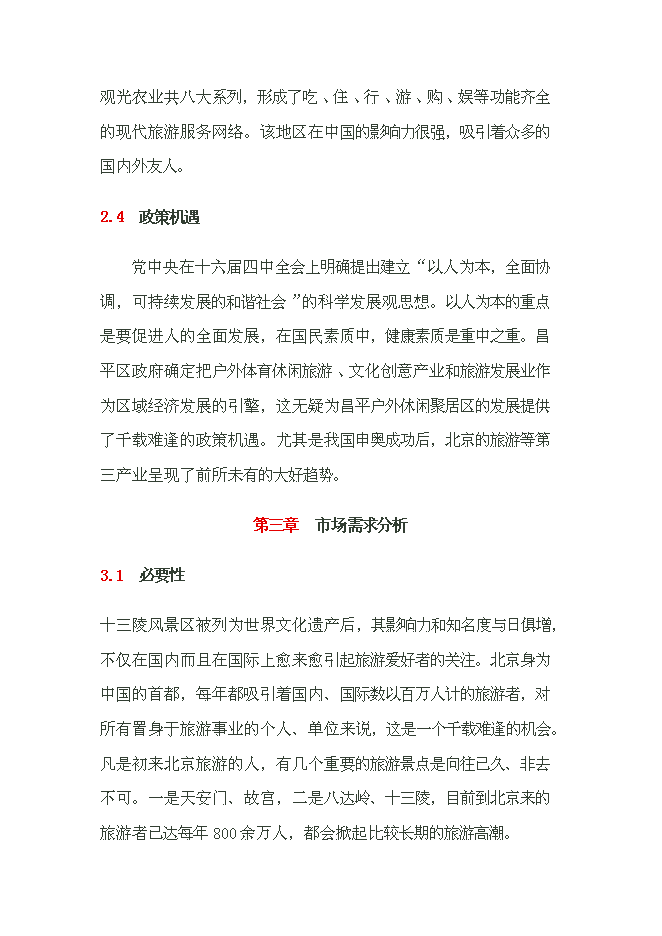（終稿）養生養老度假村產業示范新增項目可行性投資論證建議書.doc（最終版）