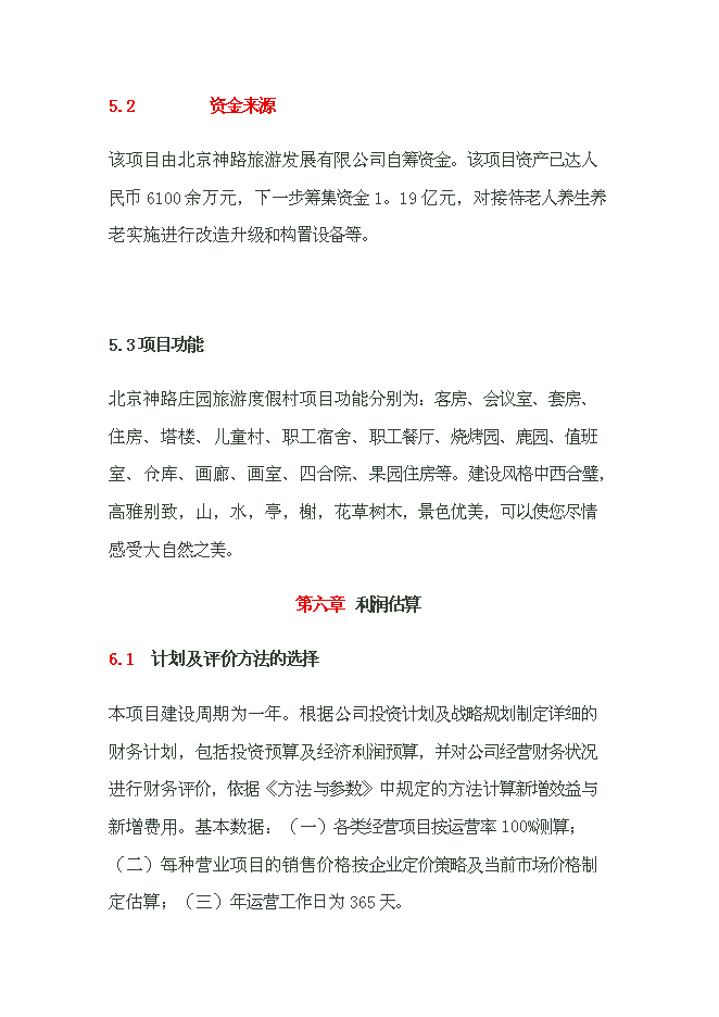 （終稿）養生養老度假村產業示范新增項目可行性投資論證建議書.doc（最終版）