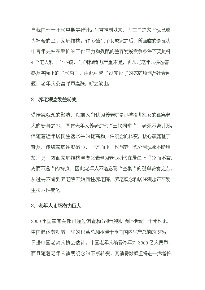 （終稿）養生養老度假村產業示范新增項目可行性投資論證建議書.doc（最終版）
