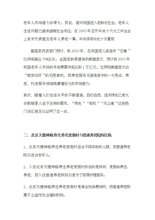 （終稿）養生養老度假村產業示范新增項目可行性投資論證建議書.doc（最終版）
