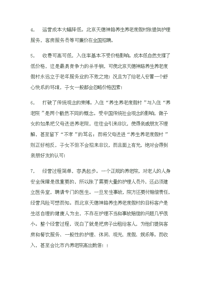 （終稿）養生養老度假村產業示范新增項目可行性投資論證建議書.doc（最終版）