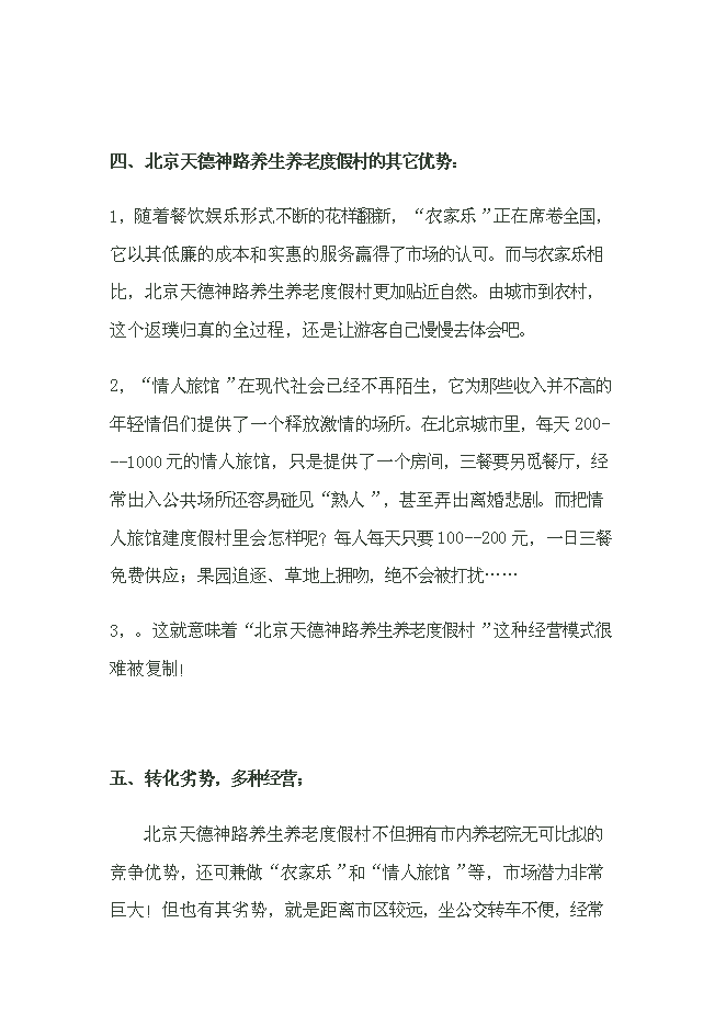 （終稿）養生養老度假村產業示范新增項目可行性投資論證建議書.doc（最終版）