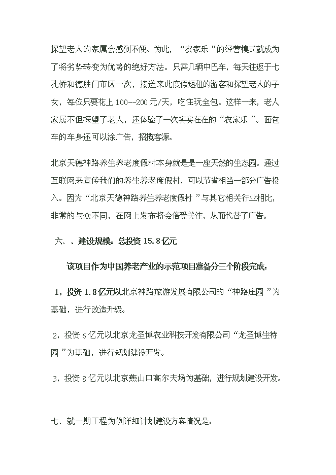 （終稿）養生養老度假村產業示范新增項目可行性投資論證建議書.doc（最終版）