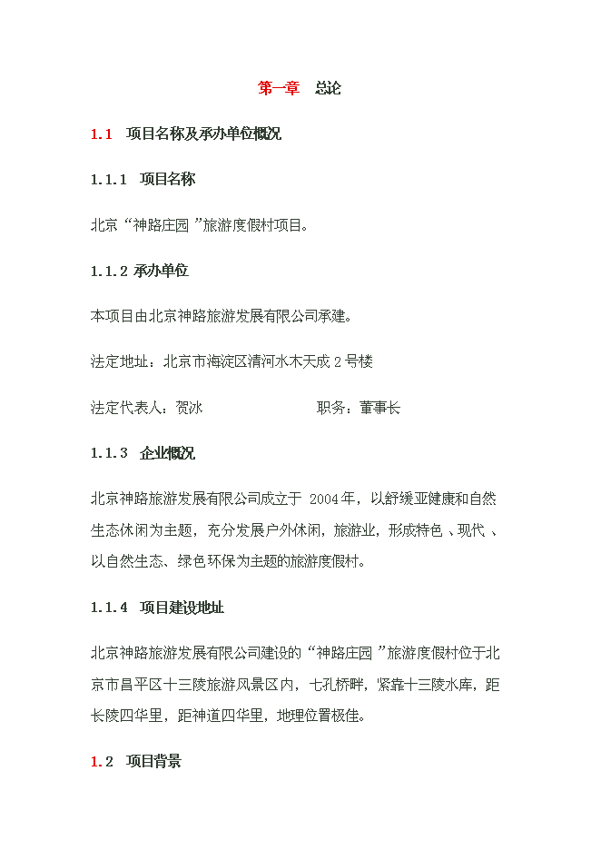 （終稿）養生養老度假村產業示范新增項目可行性投資論證建議書.doc（最終版）