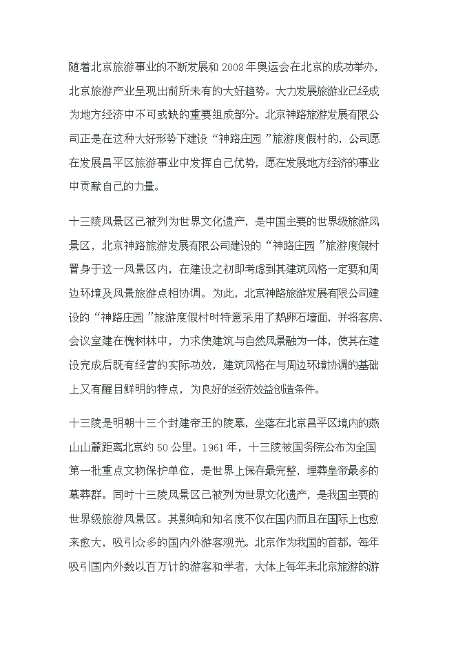（終稿）養生養老度假村產業示范新增項目可行性投資論證建議書.doc（最終版）