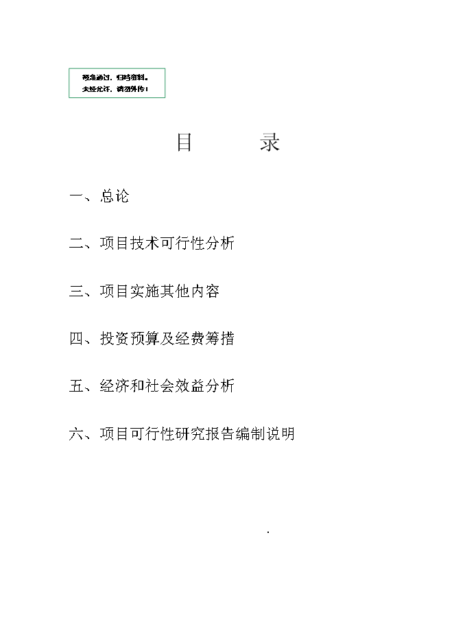 （終稿）內置百葉中空玻璃新增項目研究與應用新增項目可行性投資論證建議書.doc（最終版）