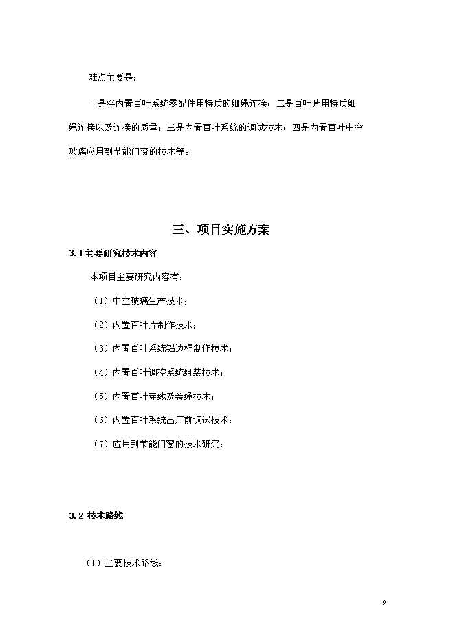 （終稿）內置百葉中空玻璃新增項目研究與應用新增項目可行性投資論證建議書.doc（最終版）