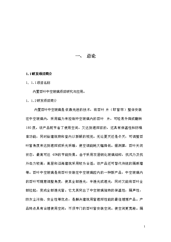 （終稿）內置百葉中空玻璃新增項目研究與應用新增項目可行性投資論證建議書.doc（最終版）