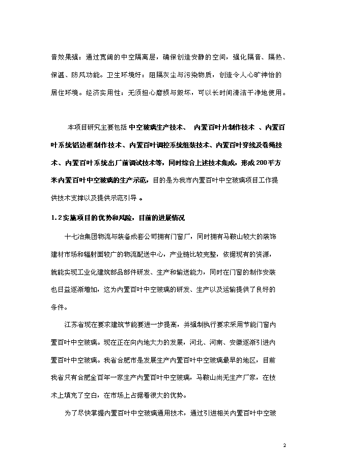 （終稿）內置百葉中空玻璃新增項目研究與應用新增項目可行性投資論證建議書.doc（最終版）