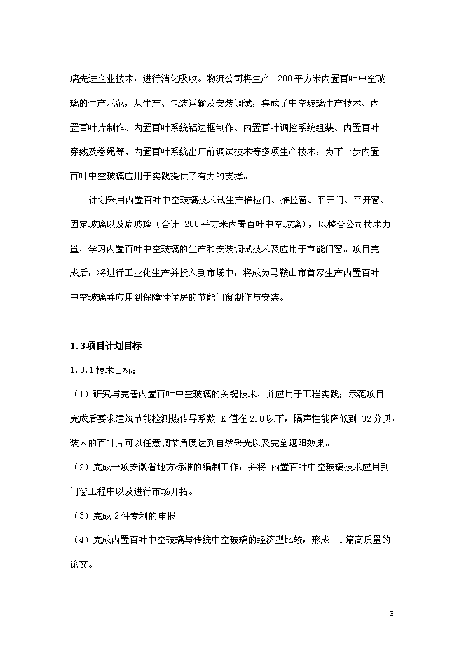 （終稿）內置百葉中空玻璃新增項目研究與應用新增項目可行性投資論證建議書.doc（最終版）