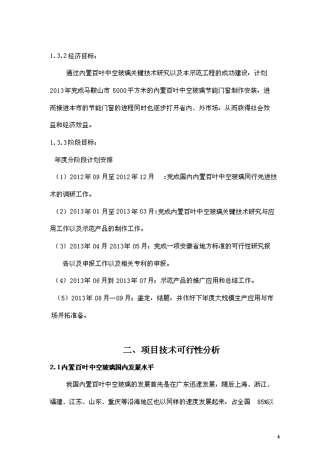 （終稿）內置百葉中空玻璃新增項目研究與應用新增項目可行性投資論證建議書.doc（最終版）