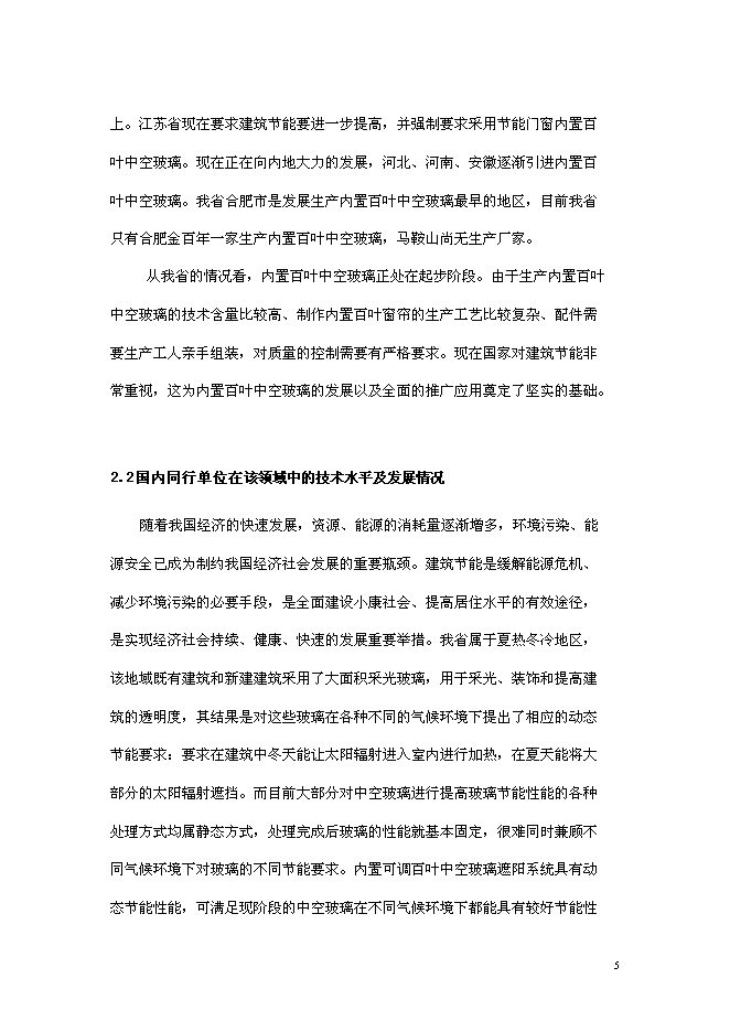 （終稿）內置百葉中空玻璃新增項目研究與應用新增項目可行性投資論證建議書.doc（最終版）