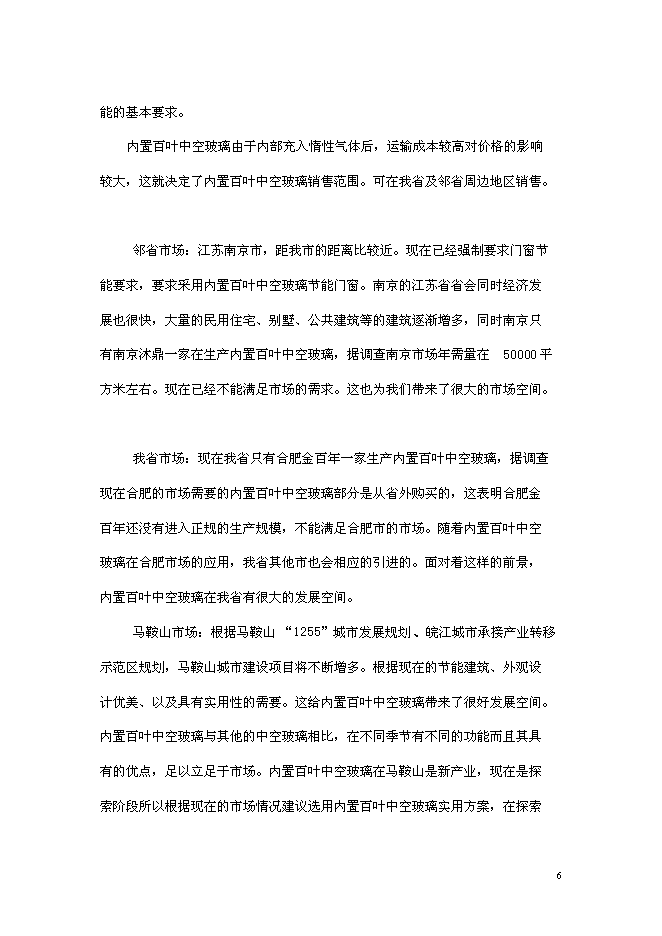 （終稿）內置百葉中空玻璃新增項目研究與應用新增項目可行性投資論證建議書.doc（最終版）
