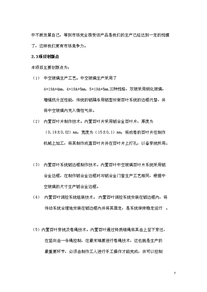 （終稿）內置百葉中空玻璃新增項目研究與應用新增項目可行性投資論證建議書.doc（最終版）