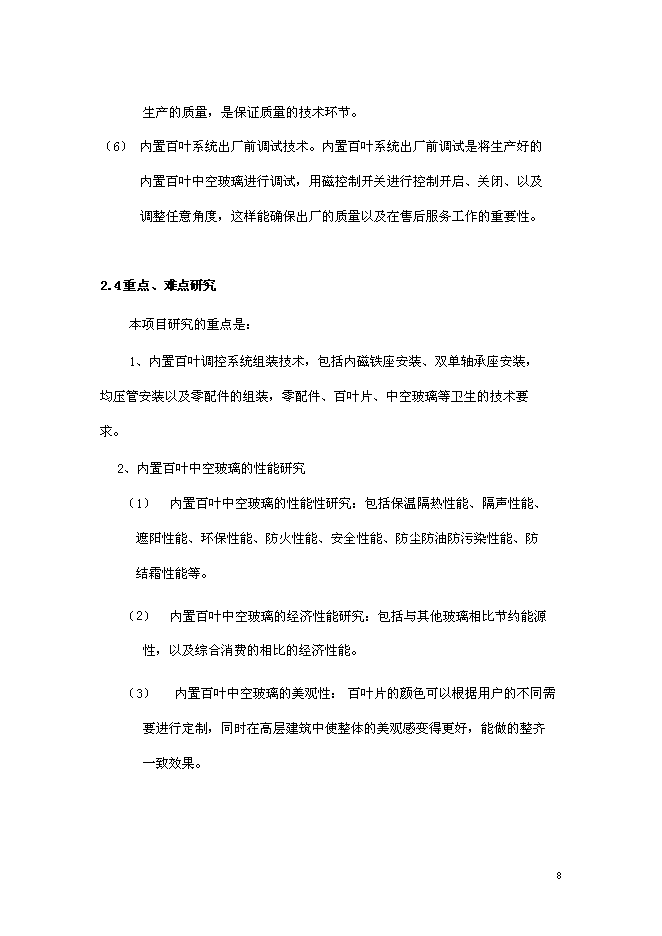 （終稿）內置百葉中空玻璃新增項目研究與應用新增項目可行性投資論證建議書.doc（最終版）