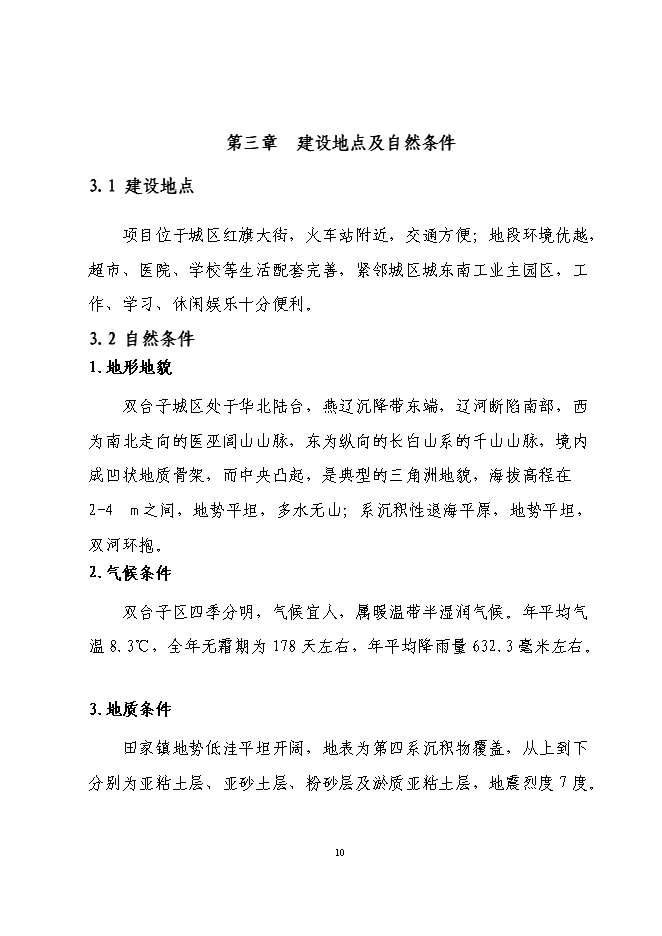 （終稿）興隆五百購物商場新增項目可行性投資論證建議書.doc（最終版）第10頁