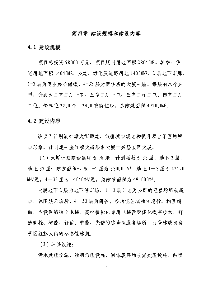 （終稿）興隆五百購物商場新增項目可行性投資論證建議書.doc（最終版）第12頁