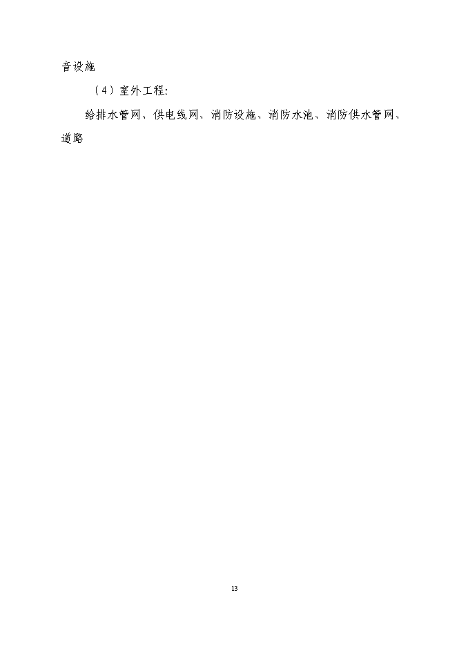 （終稿）興隆五百購物商場新增項目可行性投資論證建議書.doc（最終版）第13頁