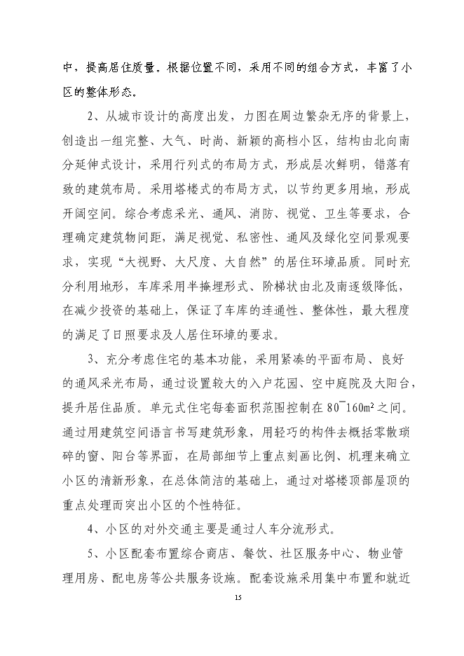 （終稿）興隆五百購物商場新增項目可行性投資論證建議書.doc（最終版）第15頁